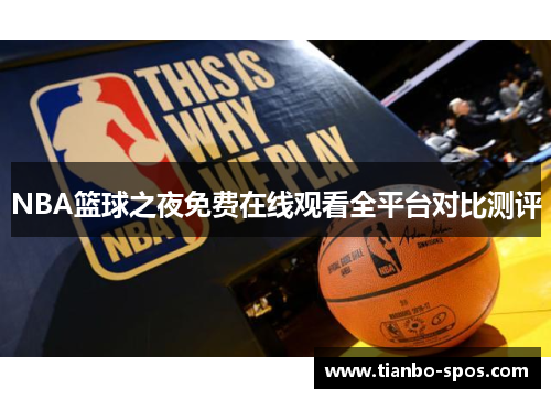 NBA篮球之夜免费在线观看全平台对比测评