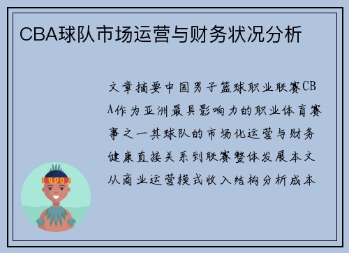 CBA球队市场运营与财务状况分析