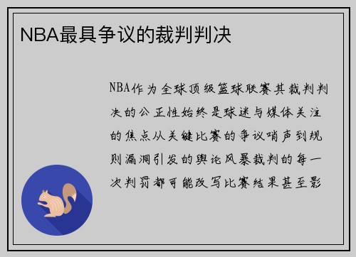 NBA最具争议的裁判判决