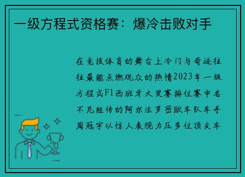 一级方程式资格赛：爆冷击败对手