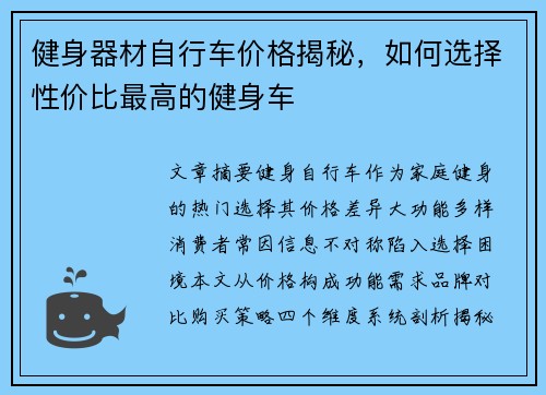 健身器材自行车价格揭秘，如何选择性价比最高的健身车