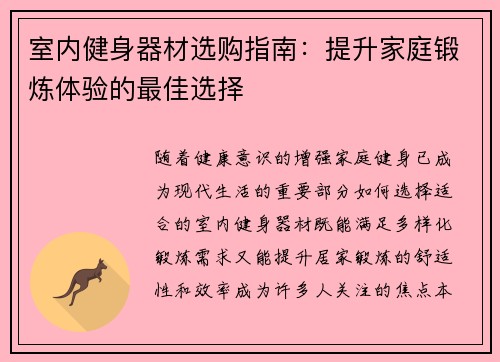 室内健身器材选购指南：提升家庭锻炼体验的最佳选择
