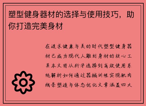 塑型健身器材的选择与使用技巧，助你打造完美身材
