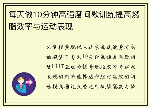 每天做10分钟高强度间歇训练提高燃脂效率与运动表现