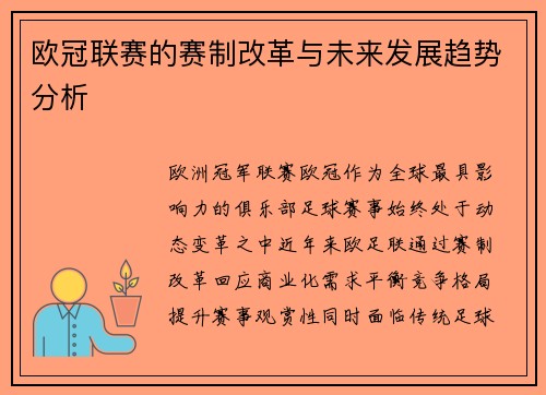 欧冠联赛的赛制改革与未来发展趋势分析