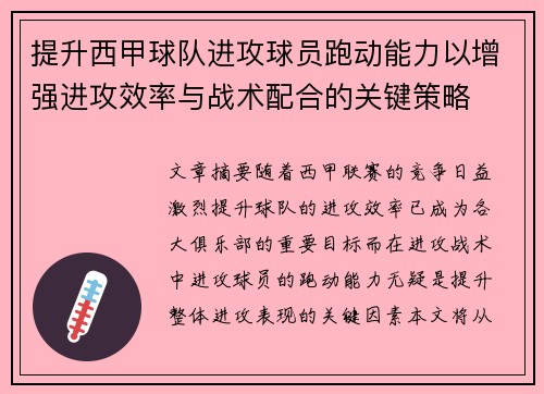 提升西甲球队进攻球员跑动能力以增强进攻效率与战术配合的关键策略