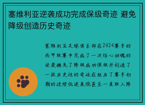 塞维利亚逆袭成功完成保级奇迹 避免降级创造历史奇迹
