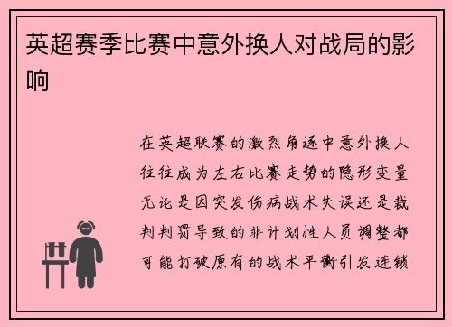英超赛季比赛中意外换人对战局的影响