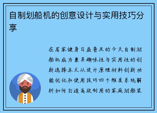 自制划船机的创意设计与实用技巧分享