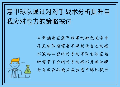 意甲球队通过对对手战术分析提升自我应对能力的策略探讨