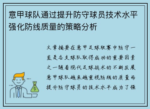 意甲球队通过提升防守球员技术水平强化防线质量的策略分析