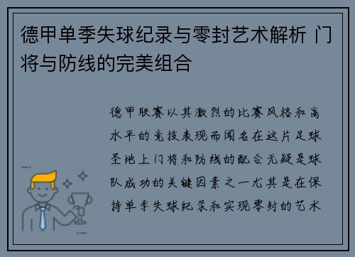 德甲单季失球纪录与零封艺术解析 门将与防线的完美组合