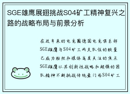 SGE雄鹰展翅挑战S04矿工精神复兴之路的战略布局与前景分析