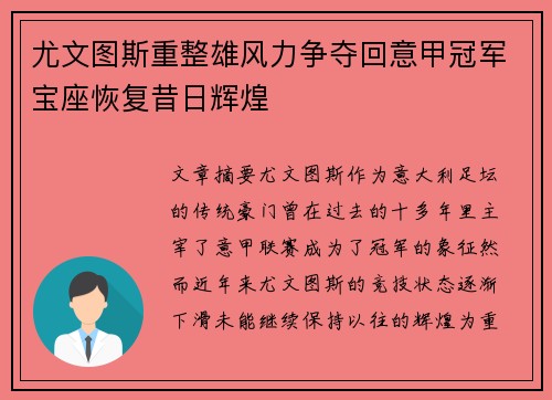 尤文图斯重整雄风力争夺回意甲冠军宝座恢复昔日辉煌