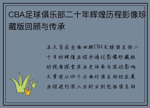CBA足球俱乐部二十年辉煌历程影像珍藏版回顾与传承