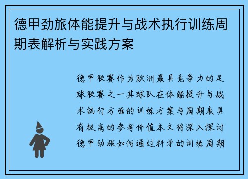德甲劲旅体能提升与战术执行训练周期表解析与实践方案