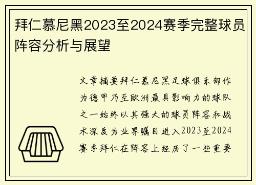 拜仁慕尼黑2023至2024赛季完整球员阵容分析与展望