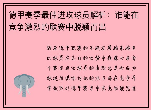 德甲赛季最佳进攻球员解析：谁能在竞争激烈的联赛中脱颖而出