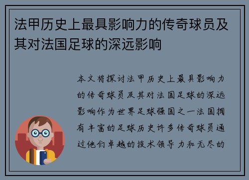 法甲历史上最具影响力的传奇球员及其对法国足球的深远影响