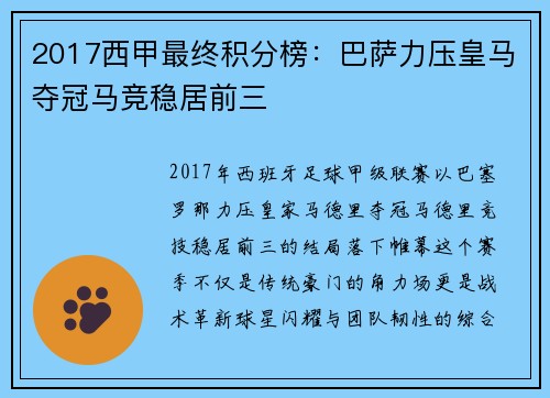 2017西甲最终积分榜：巴萨力压皇马夺冠马竞稳居前三