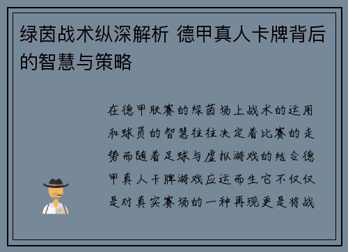 绿茵战术纵深解析 德甲真人卡牌背后的智慧与策略