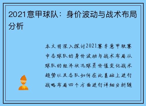 2021意甲球队：身价波动与战术布局分析