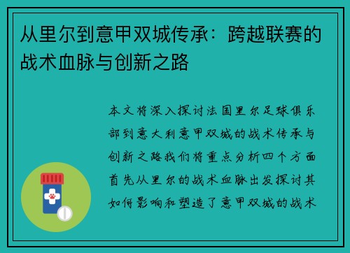 从里尔到意甲双城传承：跨越联赛的战术血脉与创新之路