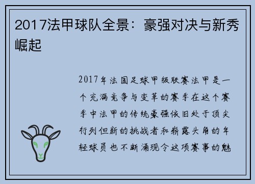 2017法甲球队全景：豪强对决与新秀崛起