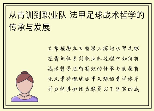 从青训到职业队 法甲足球战术哲学的传承与发展