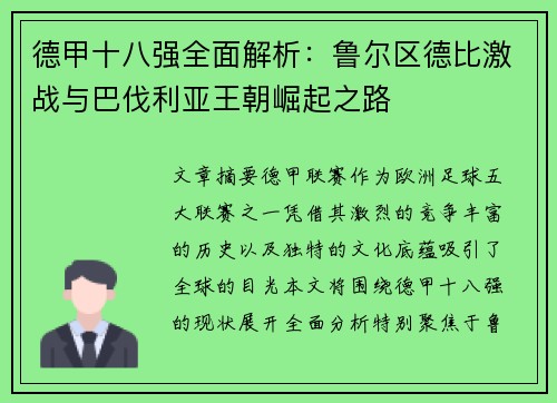 德甲十八强全面解析：鲁尔区德比激战与巴伐利亚王朝崛起之路