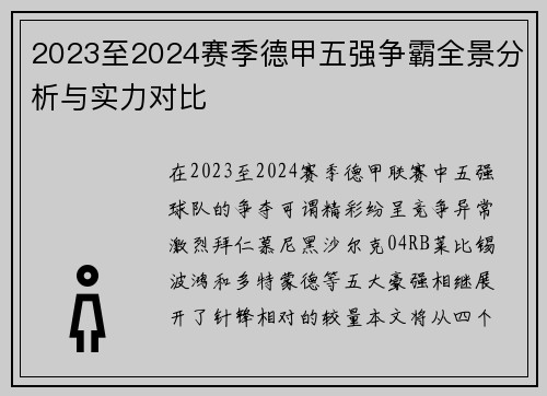 2023至2024赛季德甲五强争霸全景分析与实力对比