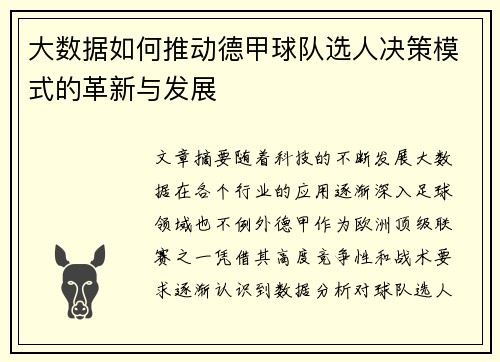 大数据如何推动德甲球队选人决策模式的革新与发展