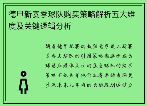 德甲新赛季球队购买策略解析五大维度及关键逻辑分析