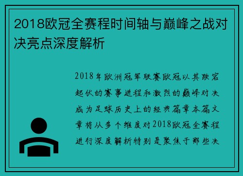 2018欧冠全赛程时间轴与巅峰之战对决亮点深度解析