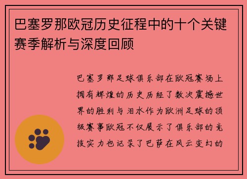 巴塞罗那欧冠历史征程中的十个关键赛季解析与深度回顾