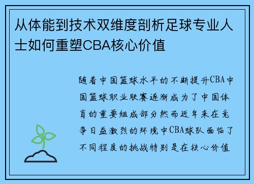 从体能到技术双维度剖析足球专业人士如何重塑CBA核心价值