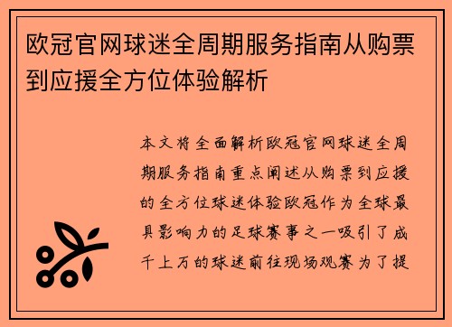 欧冠官网球迷全周期服务指南从购票到应援全方位体验解析