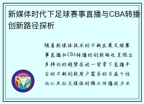新媒体时代下足球赛事直播与CBA转播创新路径探析