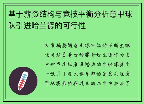 基于薪资结构与竞技平衡分析意甲球队引进哈兰德的可行性