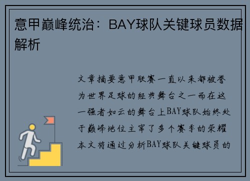 意甲巅峰统治：BAY球队关键球员数据解析