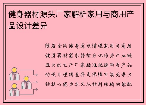 健身器材源头厂家解析家用与商用产品设计差异