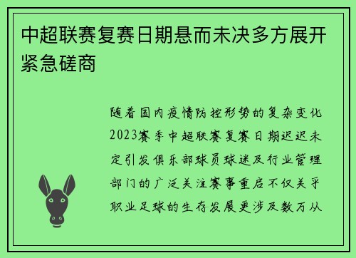 中超联赛复赛日期悬而未决多方展开紧急磋商