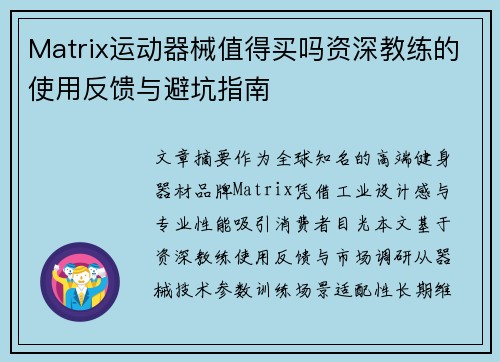 Matrix运动器械值得买吗资深教练的使用反馈与避坑指南