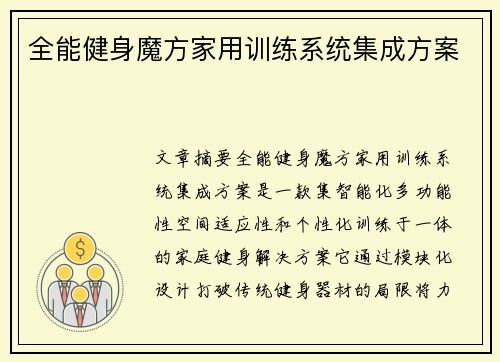 全能健身魔方家用训练系统集成方案