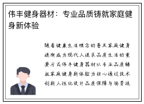 伟丰健身器材：专业品质铸就家庭健身新体验