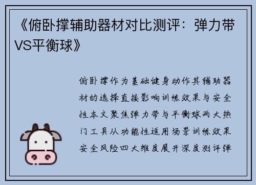 《俯卧撑辅助器材对比测评：弹力带VS平衡球》