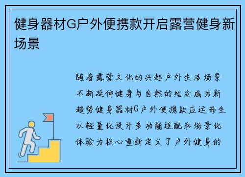 健身器材G户外便携款开启露营健身新场景