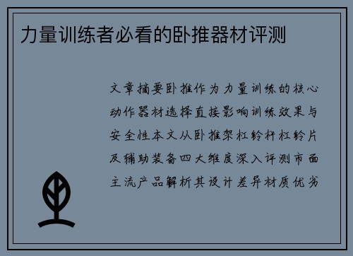 力量训练者必看的卧推器材评测