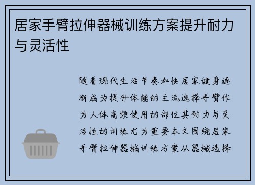居家手臂拉伸器械训练方案提升耐力与灵活性