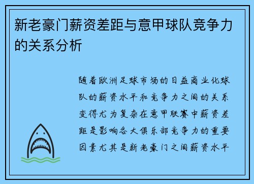新老豪门薪资差距与意甲球队竞争力的关系分析